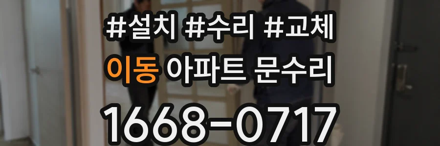 이동 아파트 문수리
