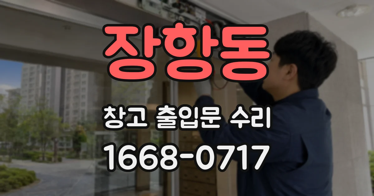 장항동 창고 출입문 수리