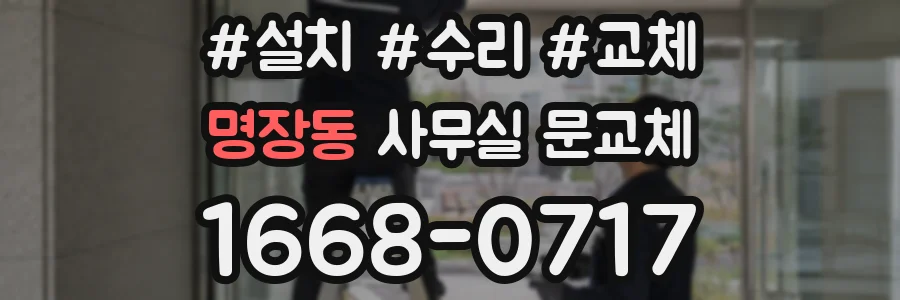 명장동 사무실 문교체