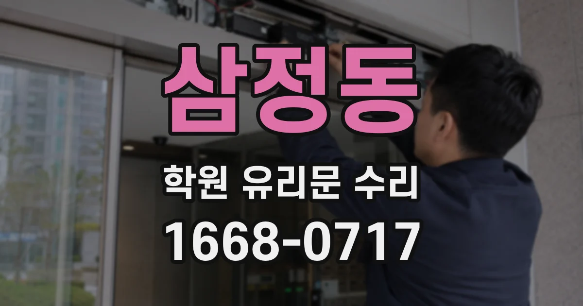 삼정동 학원 유리문 수리