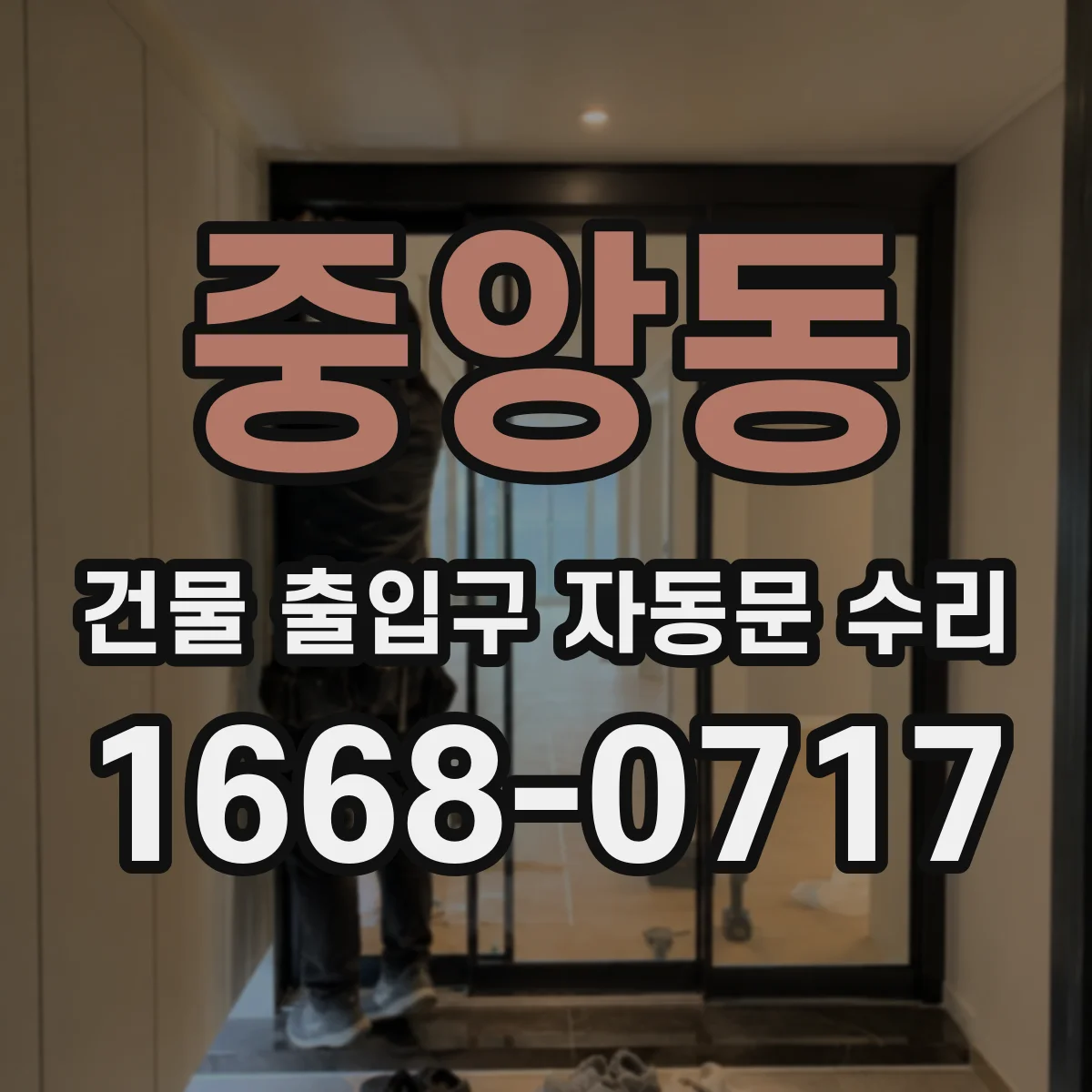 중앙동 건물 출입구 자동문 수리