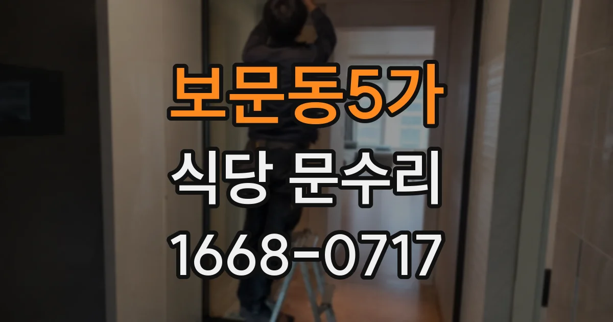 보문동5가 식당 문수리