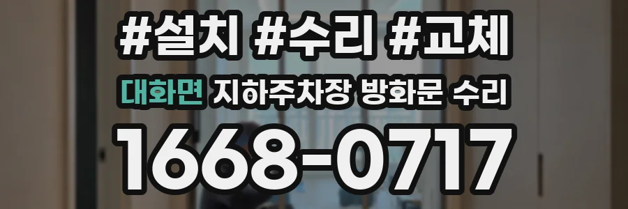 대화면 지하주차장 방화문 수리