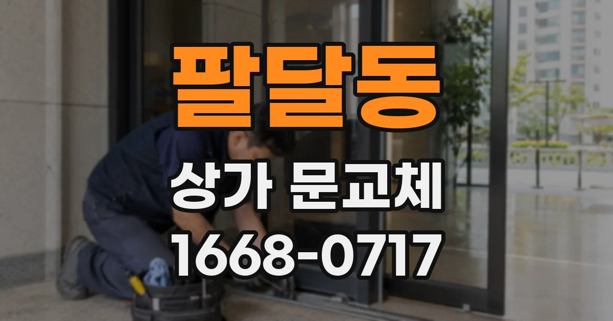 팔달동 상가 문교체