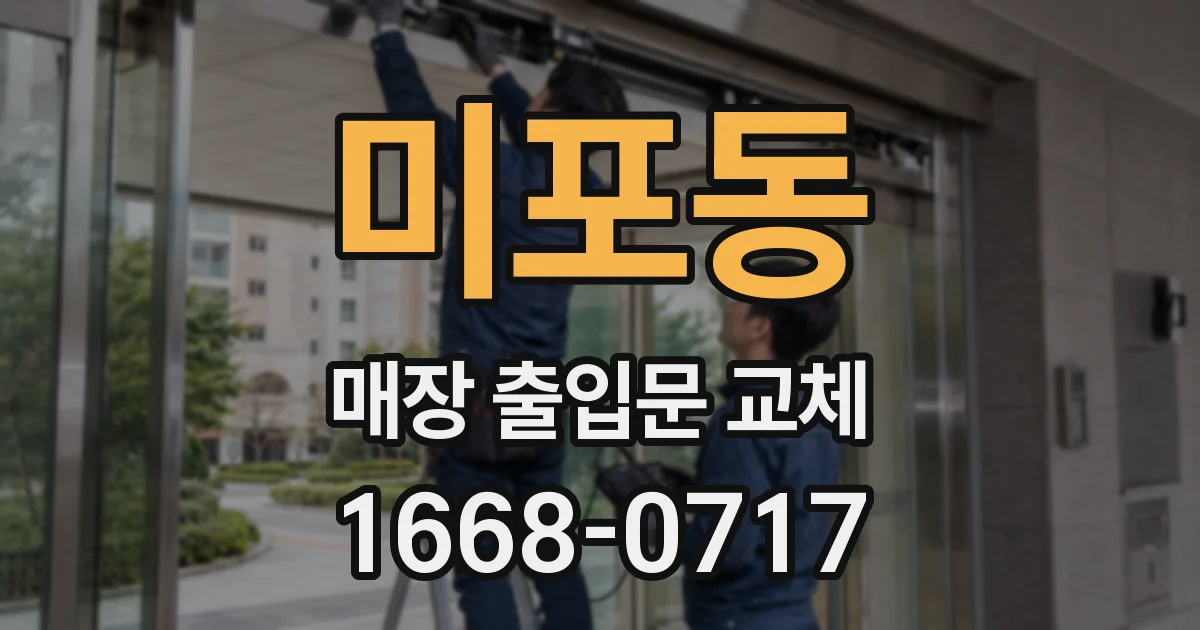 미포동 매장 출입문 교체