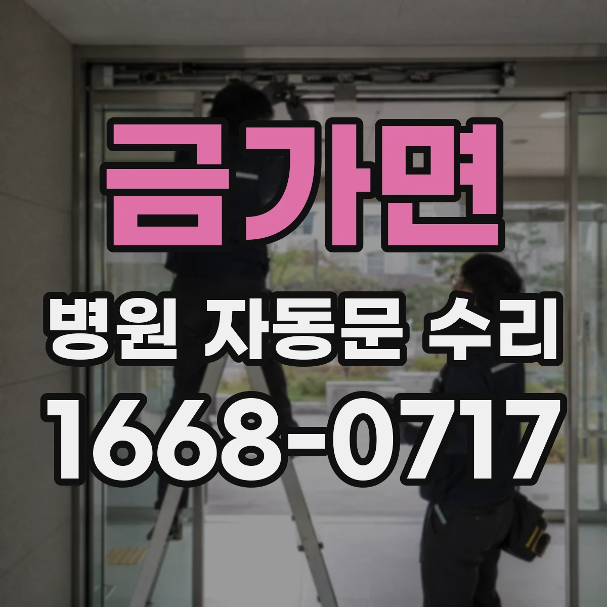 금가면 병원 자동문 수리