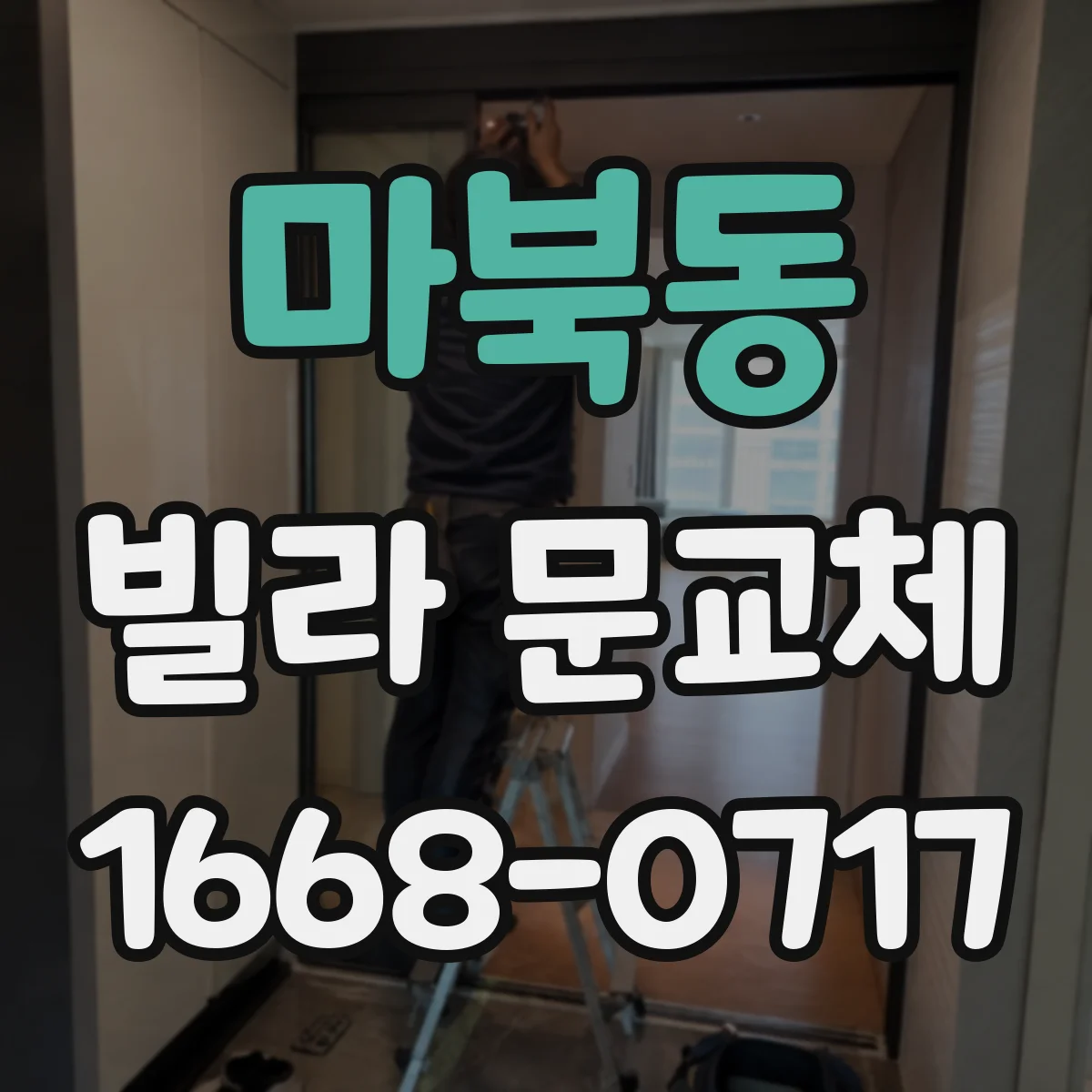 마북동 빌라 문교체
