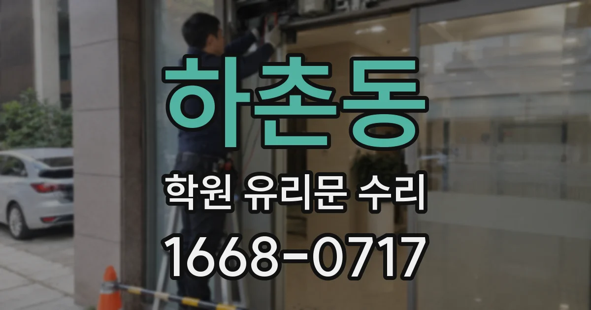 하촌동 학원 유리문 수리