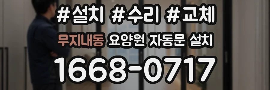 무지내동 요양원 자동문 설치
