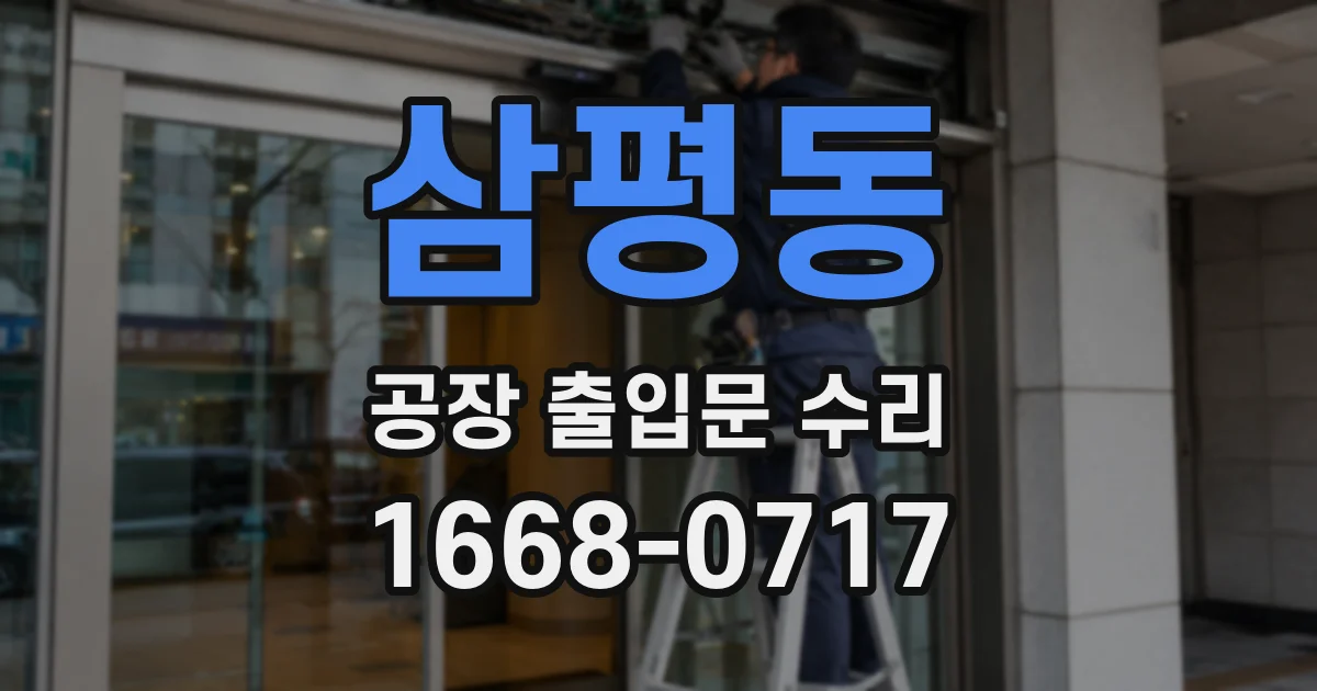 삼평동 공장 출입문 수리