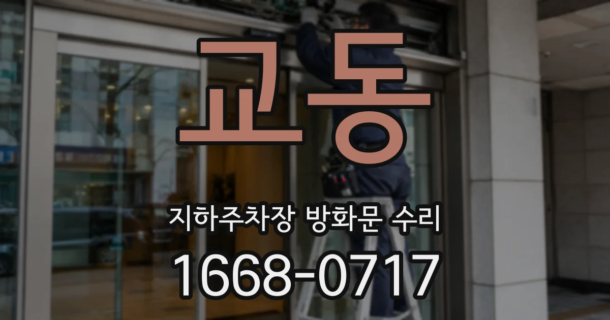 교동 지하주차장 방화문 수리