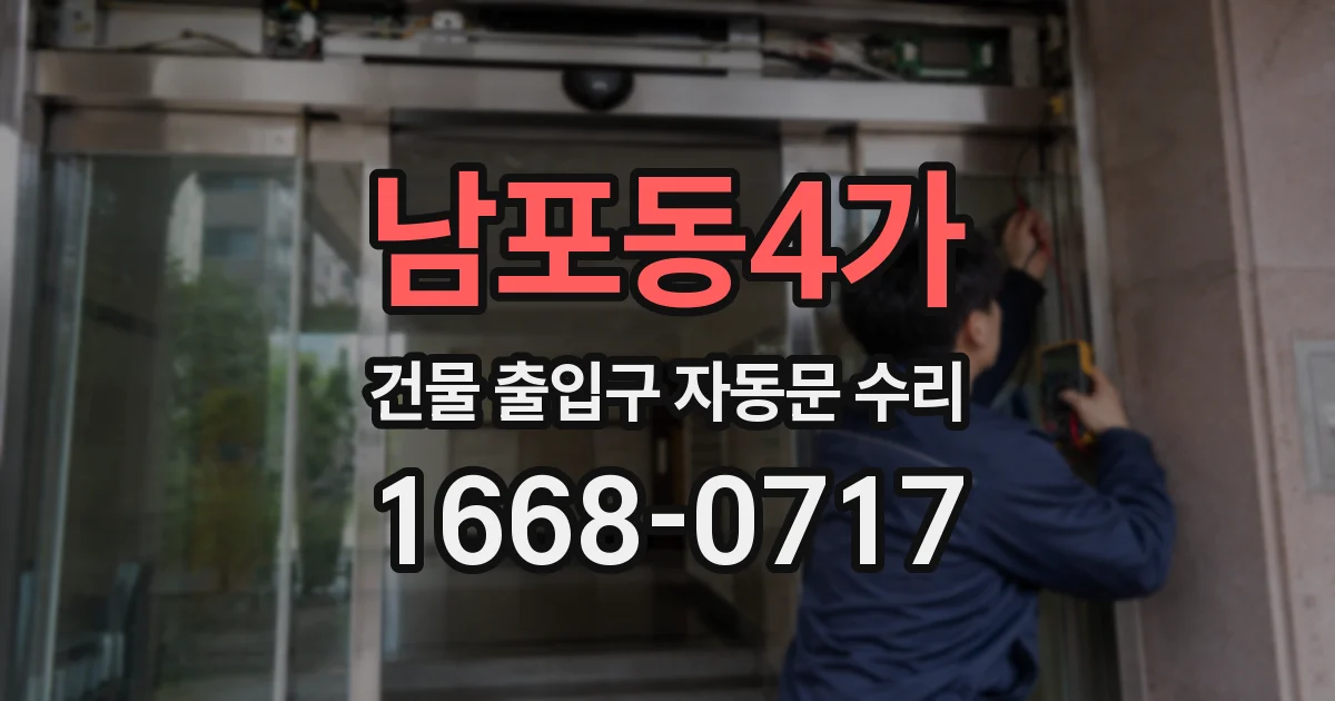 남포동4가 건물 출입구 자동문 수리