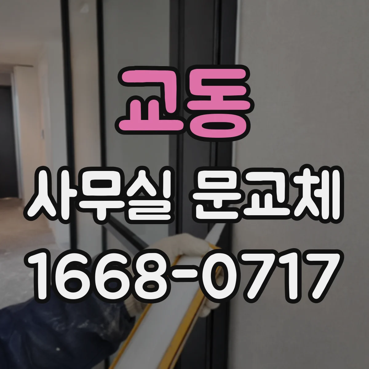 교동 사무실 문교체