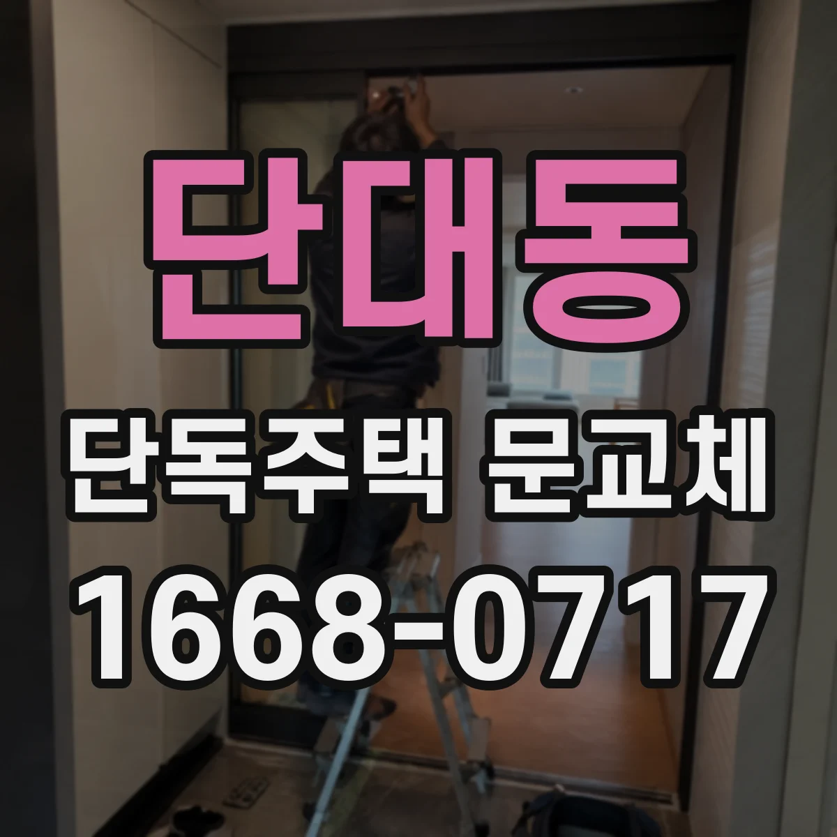 단대동 단독주택 문교체