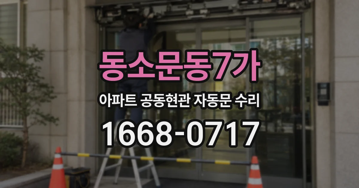 동소문동7가 아파트 공동현관 자동문 수리