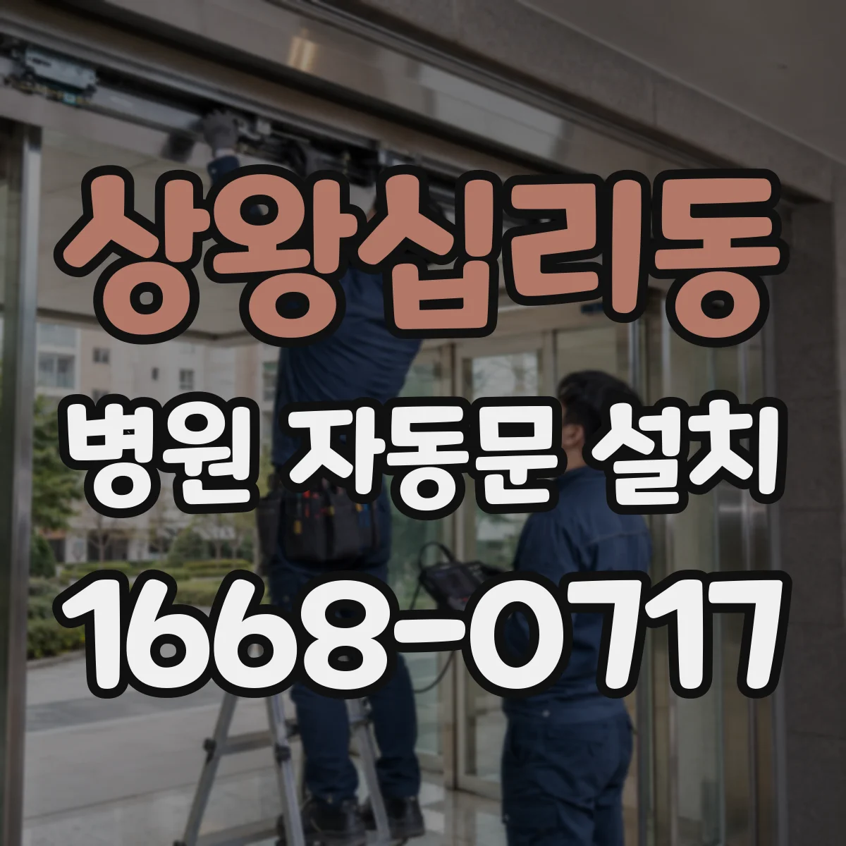 상왕십리동 병원 자동문 설치