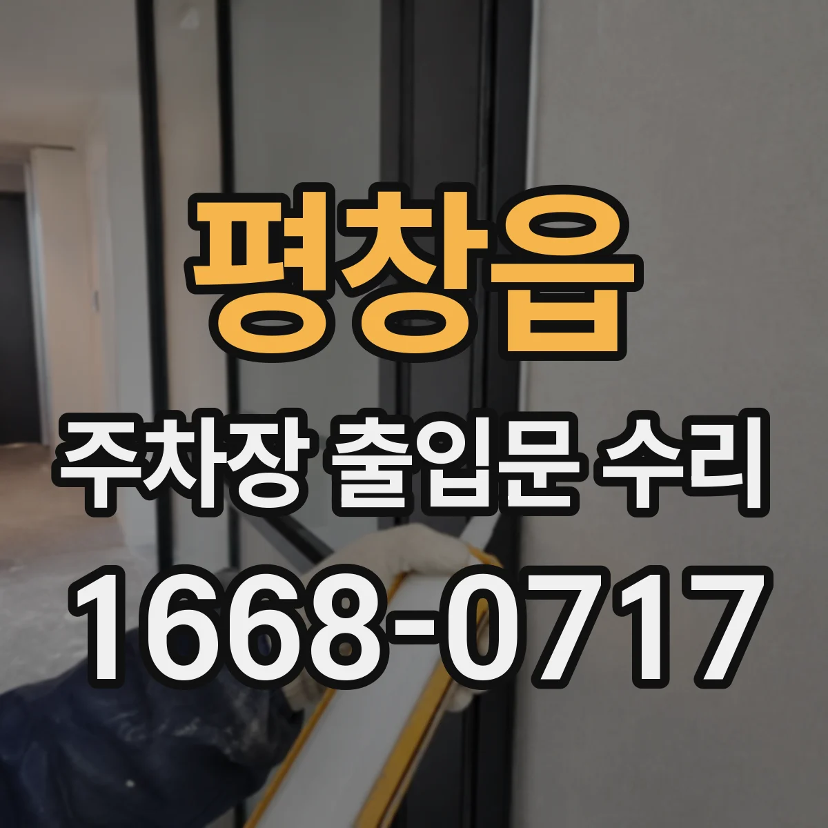 평창읍 주차장 출입문 수리