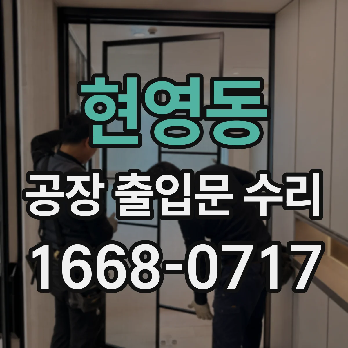 현영동 공장 출입문 수리