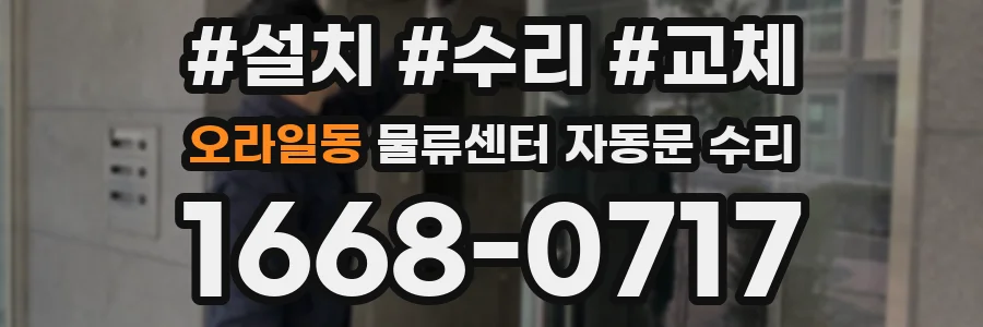 오라일동 물류센터 자동문 수리