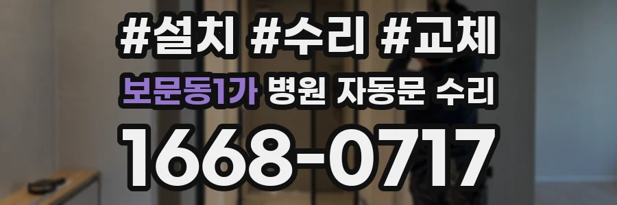 보문동1가 병원 자동문 수리