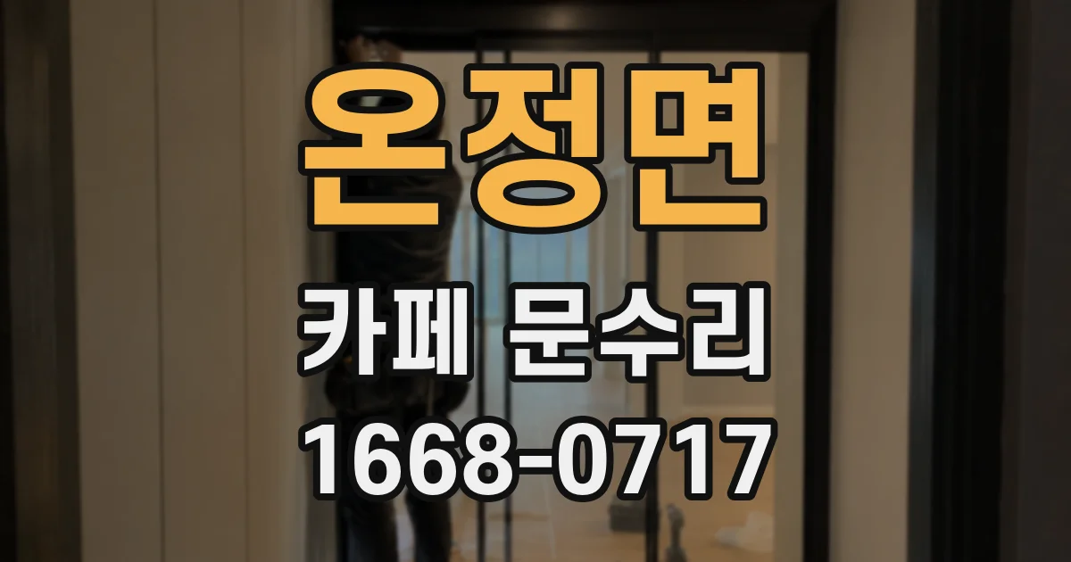 온정면 카페 문수리