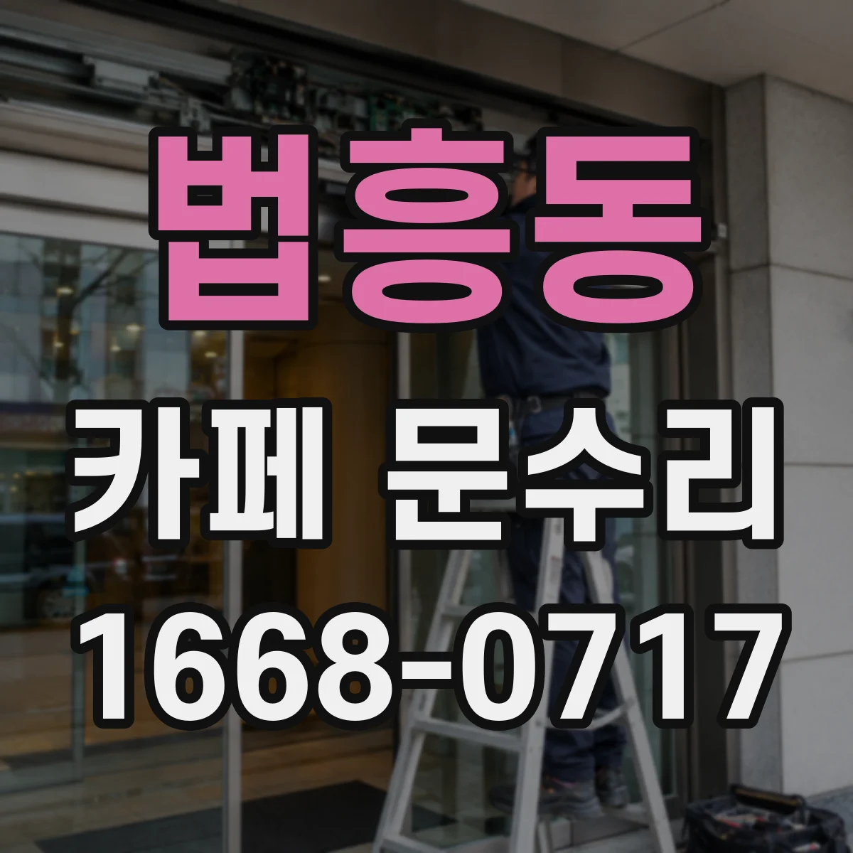 법흥동 카페 문수리