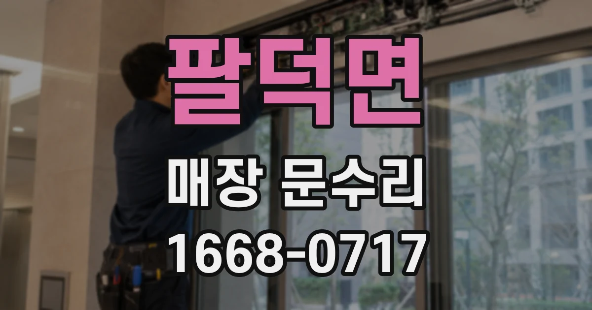 팔덕면 매장 문수리