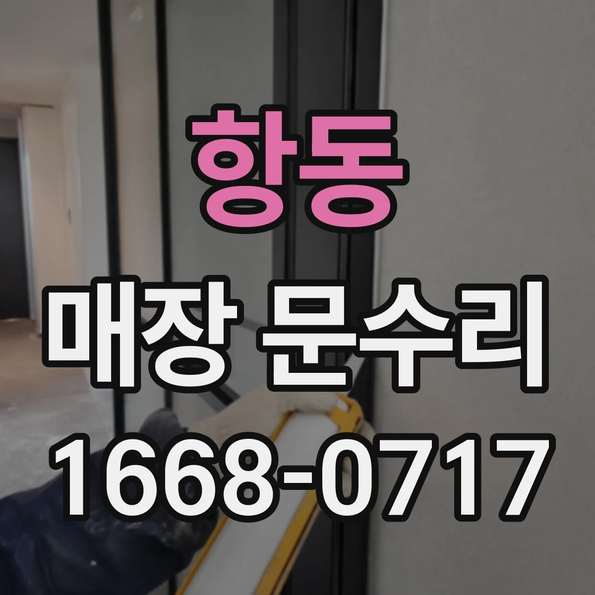 항동 매장 문수리