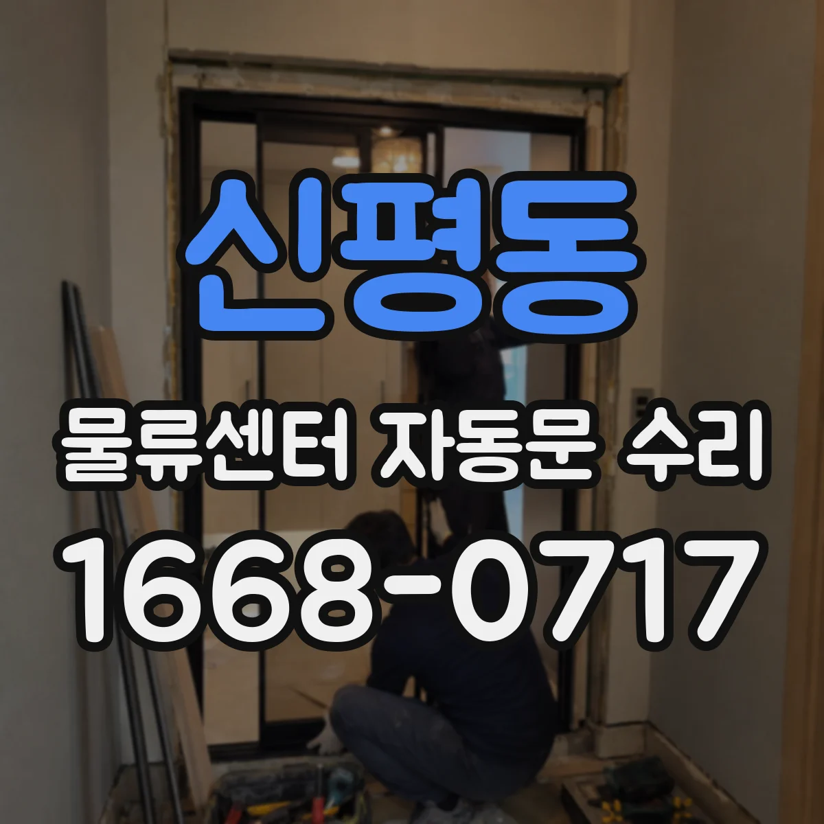 신평동 물류센터 자동문 수리