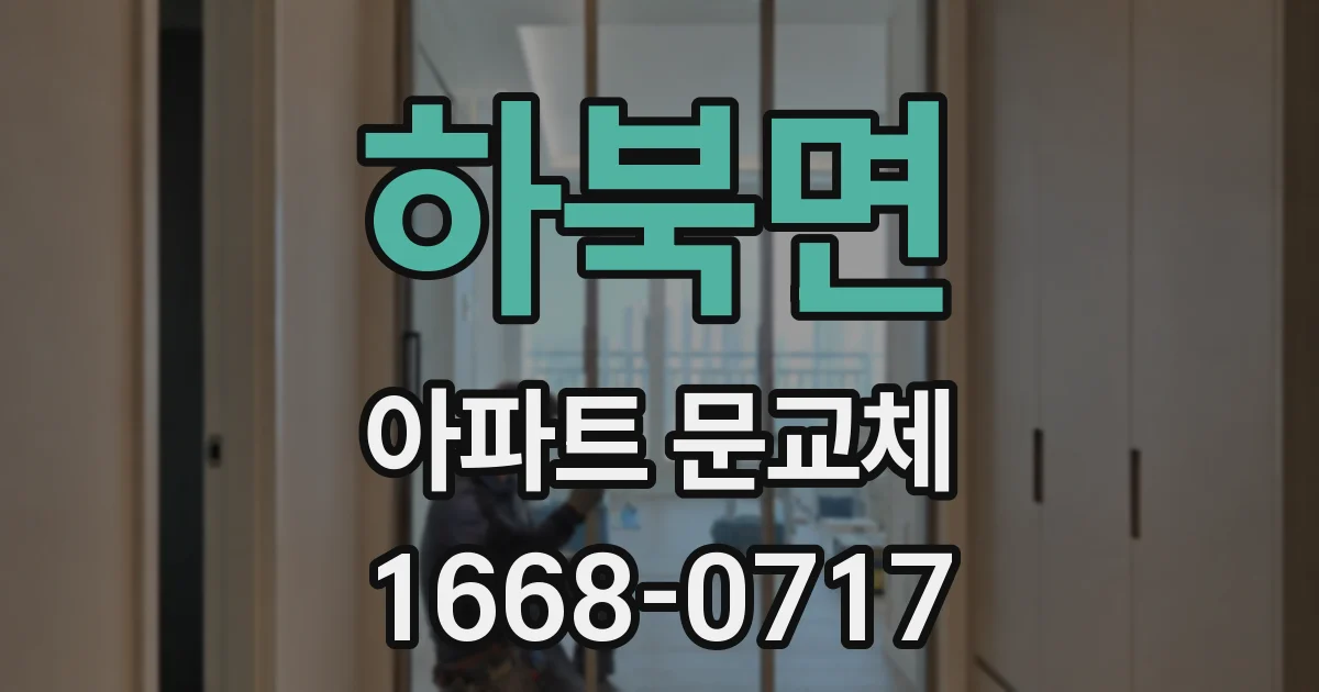 하북면 아파트 문교체