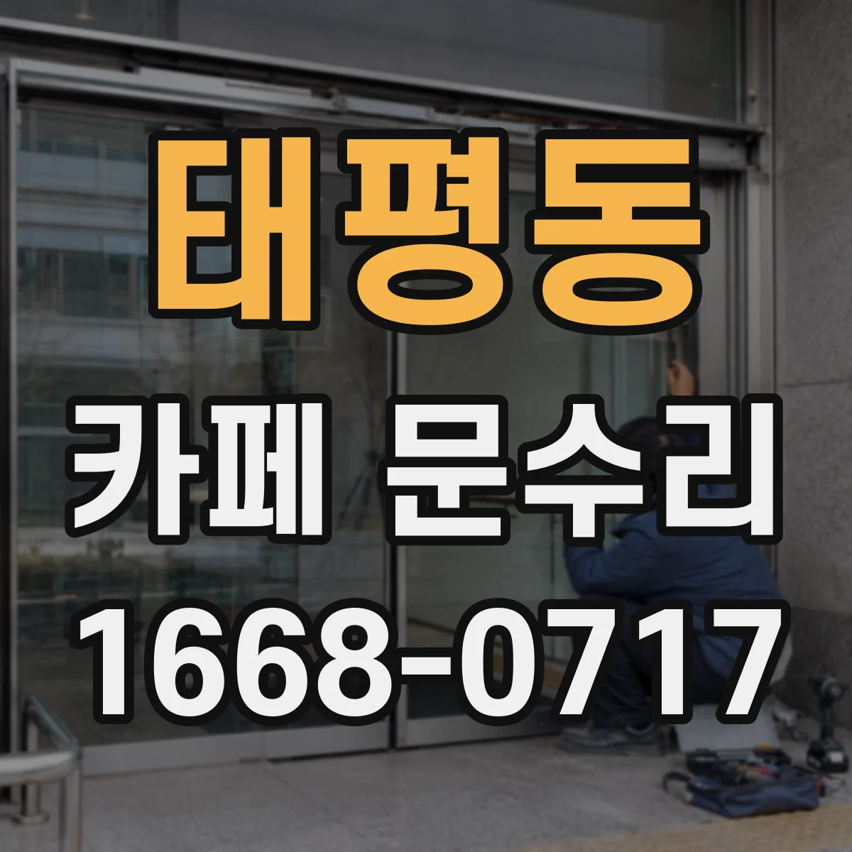 태평동 카페 문수리