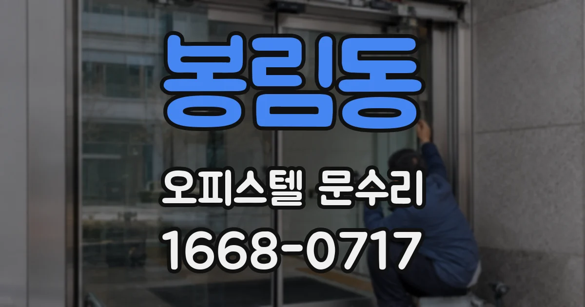 봉림동 오피스텔 문수리