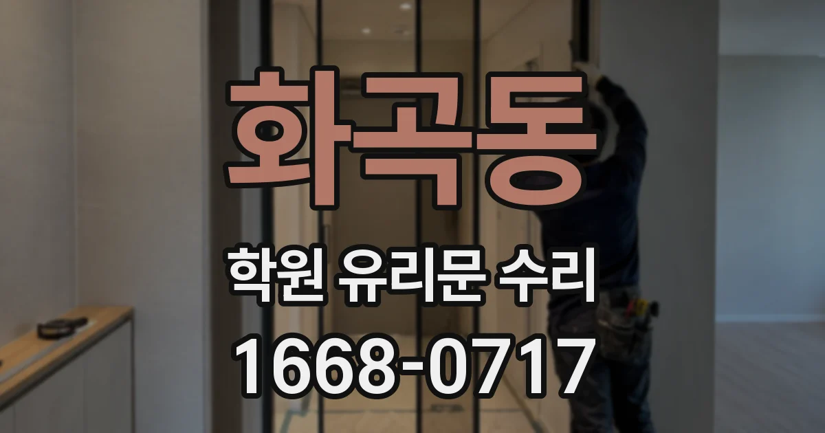 화곡동 학원 유리문 수리