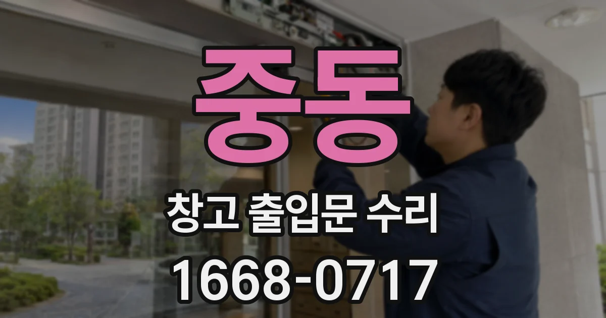 중동 창고 출입문 수리