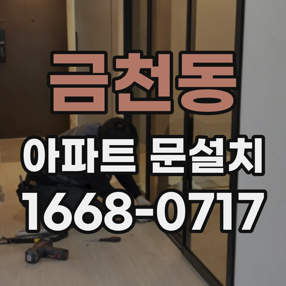 금천동 아파트 문설치