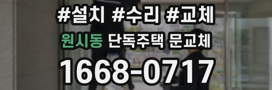 원시동 단독주택 문교체
