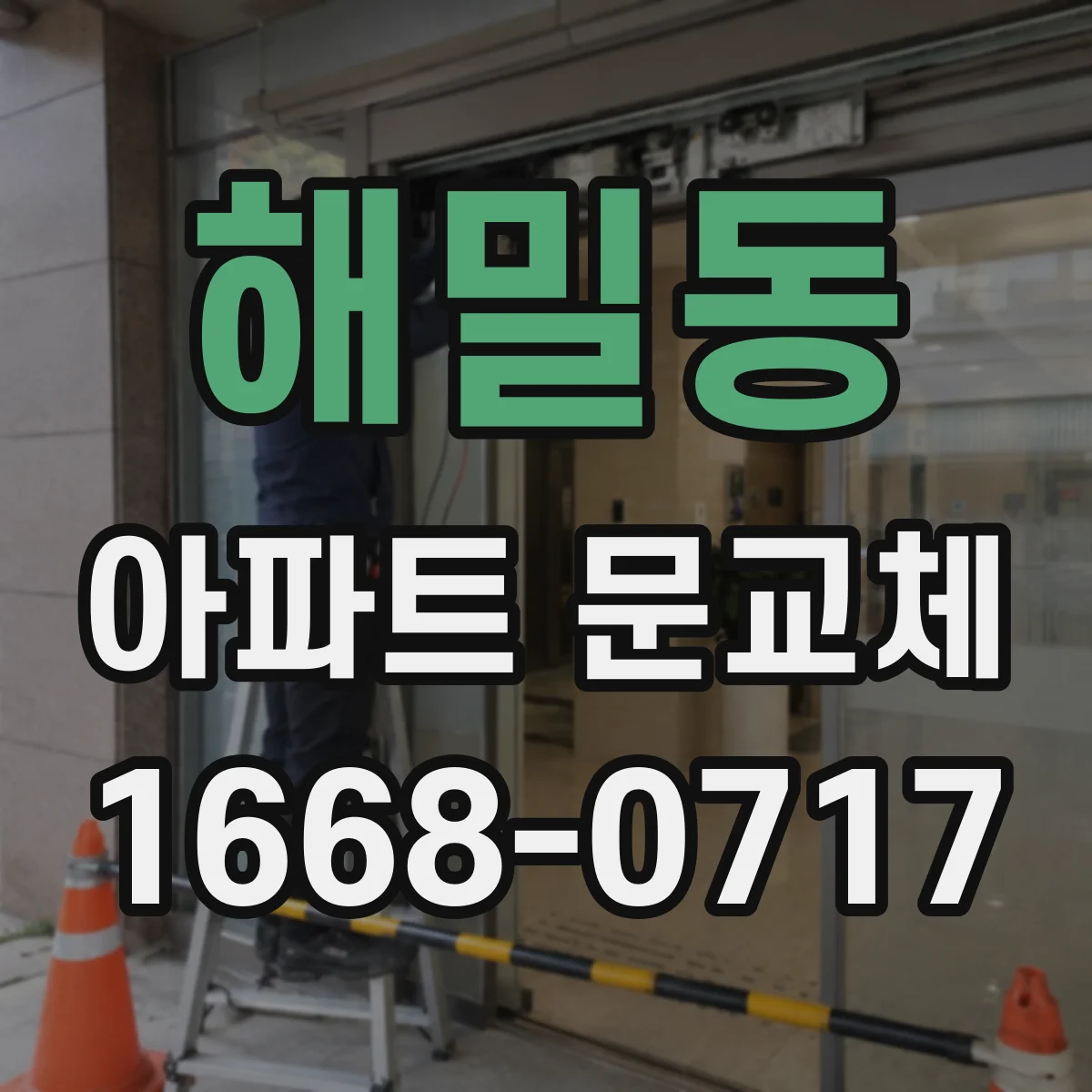 해밀동 아파트 문교체