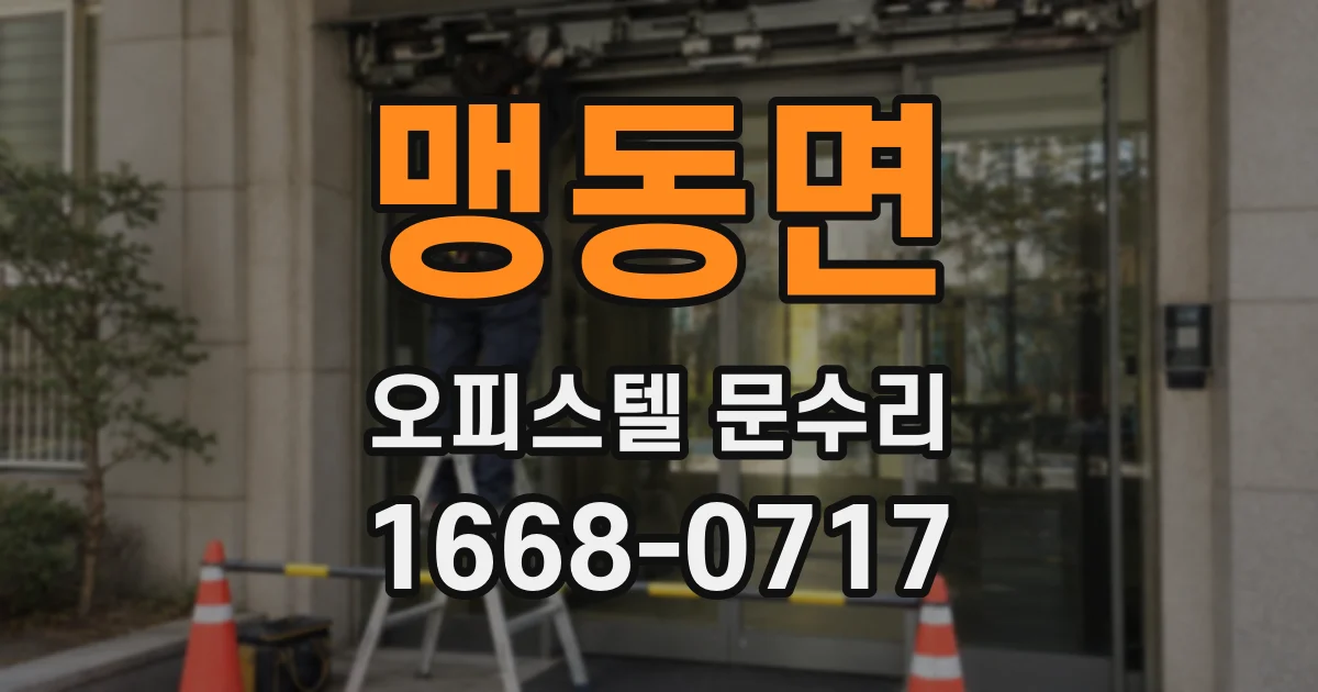 맹동면 오피스텔 문수리