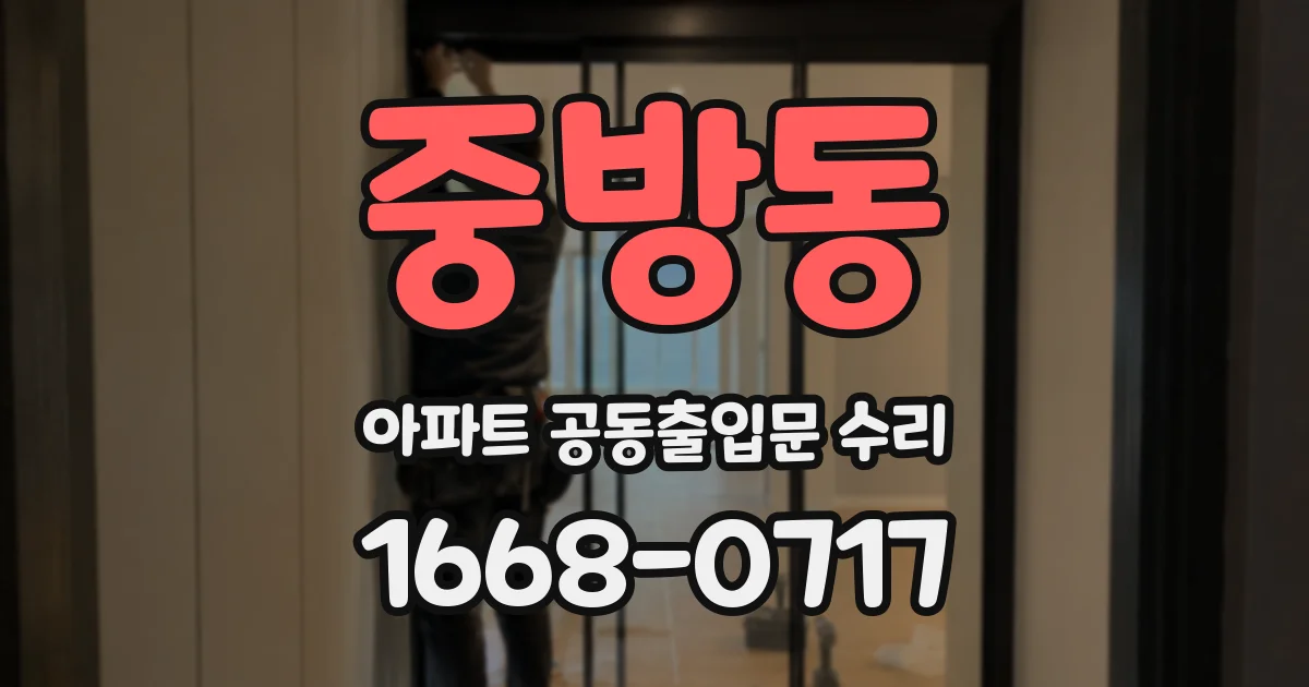 중방동 아파트 공동출입문 수리