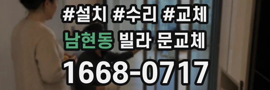 남현동 빌라 문교체