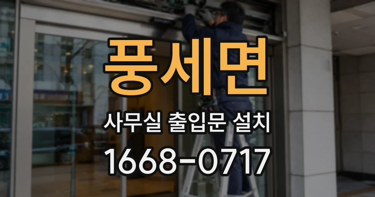 풍세면 사무실 출입문 설치