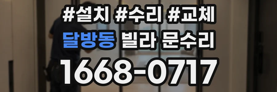 달방동 빌라 문수리