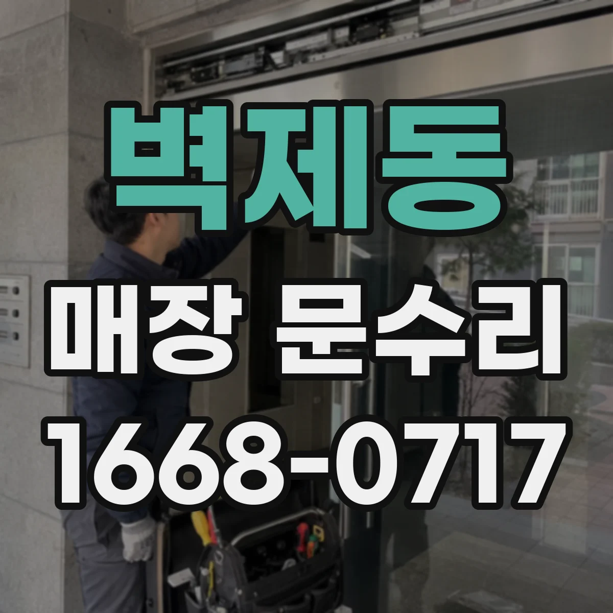 벽제동 매장 문수리