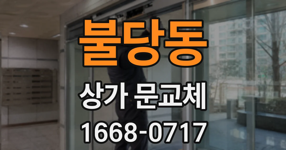 불당동 상가 문교체
