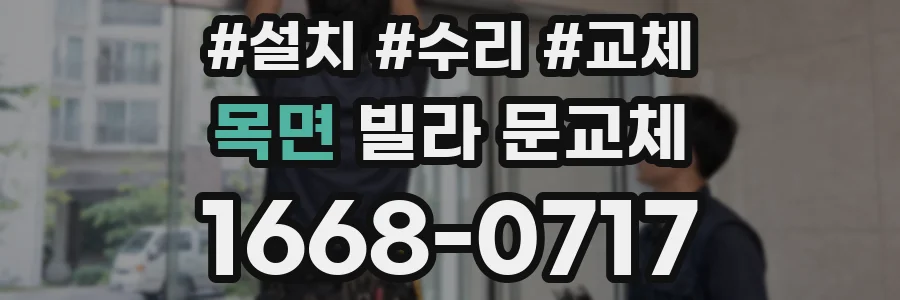 목면 빌라 문교체