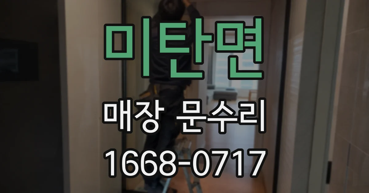 미탄면 매장 문수리