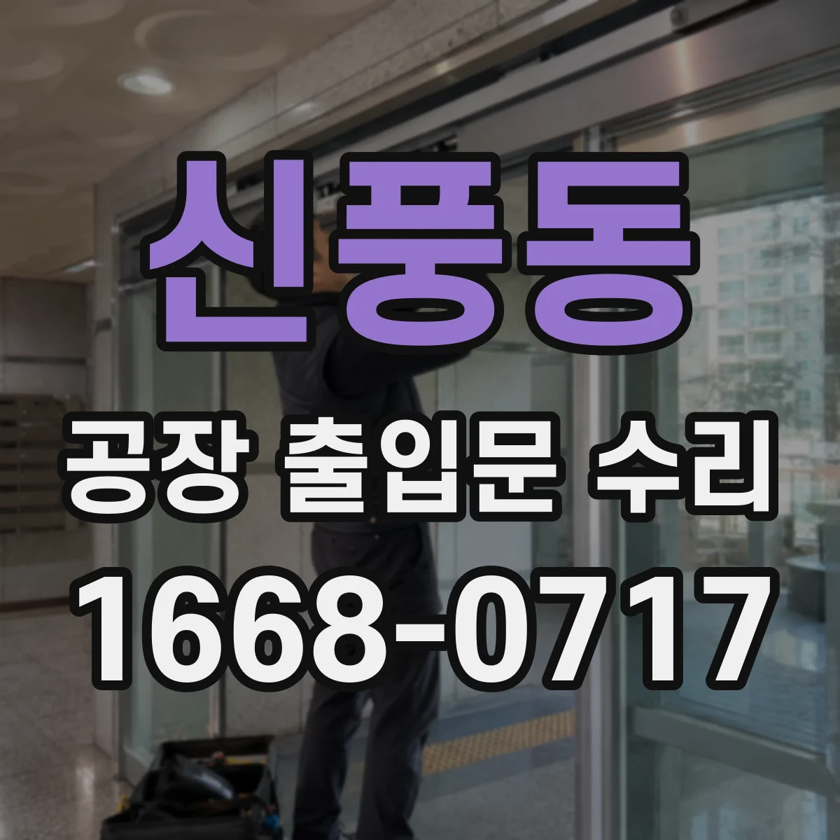 신풍동 공장 출입문 수리