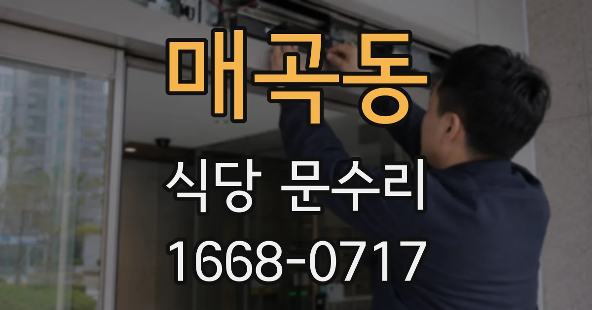 매곡동 식당 문수리