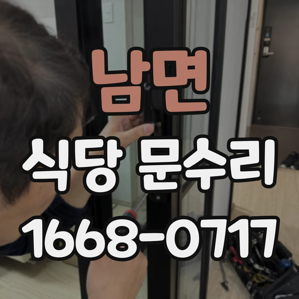 남면 식당 문수리