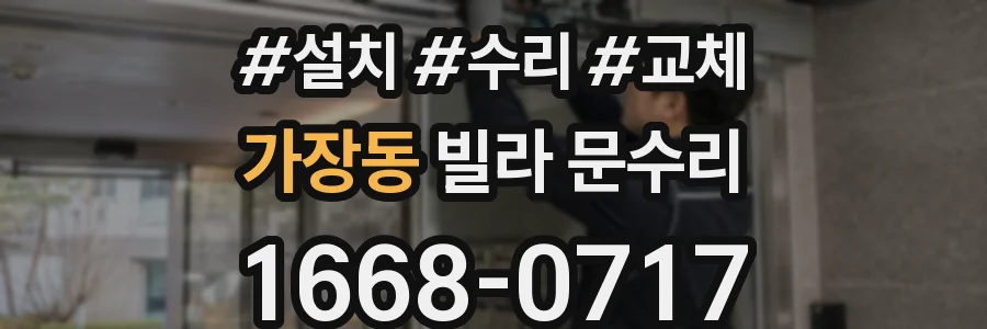 가장동 빌라 문수리
